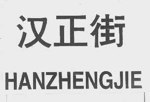 汉正街