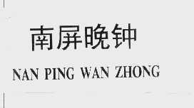 南屏晚钟