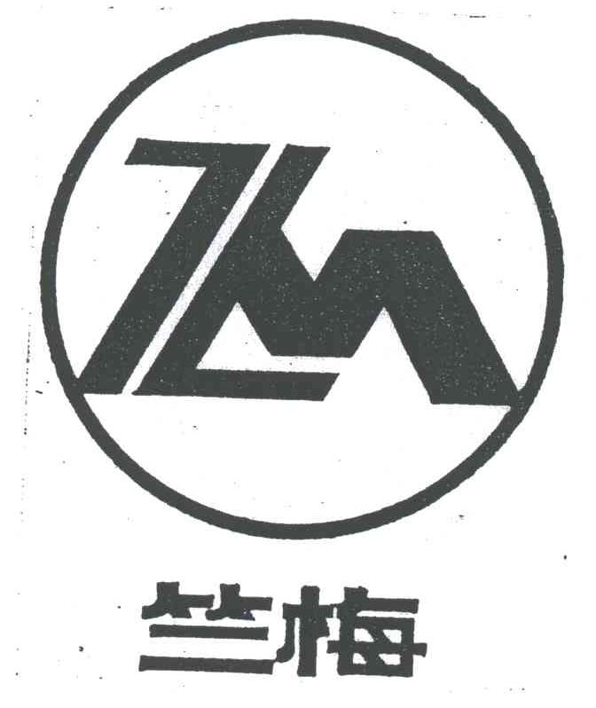 竺梅