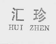 汇珍