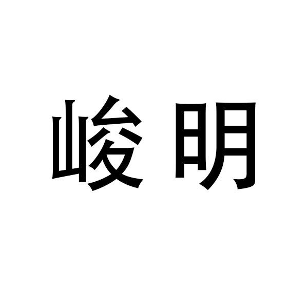 峻明