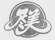 尽美