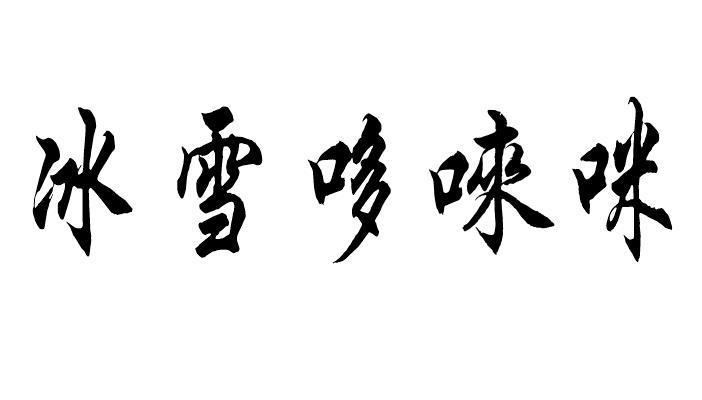 冰雪哆唻咪