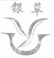 银草