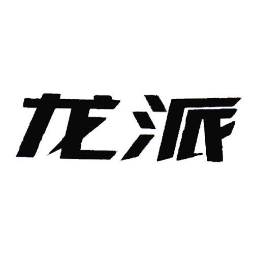 龙派