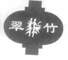 翠竹