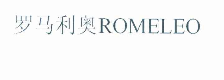 罗马利奥 ROMELEO