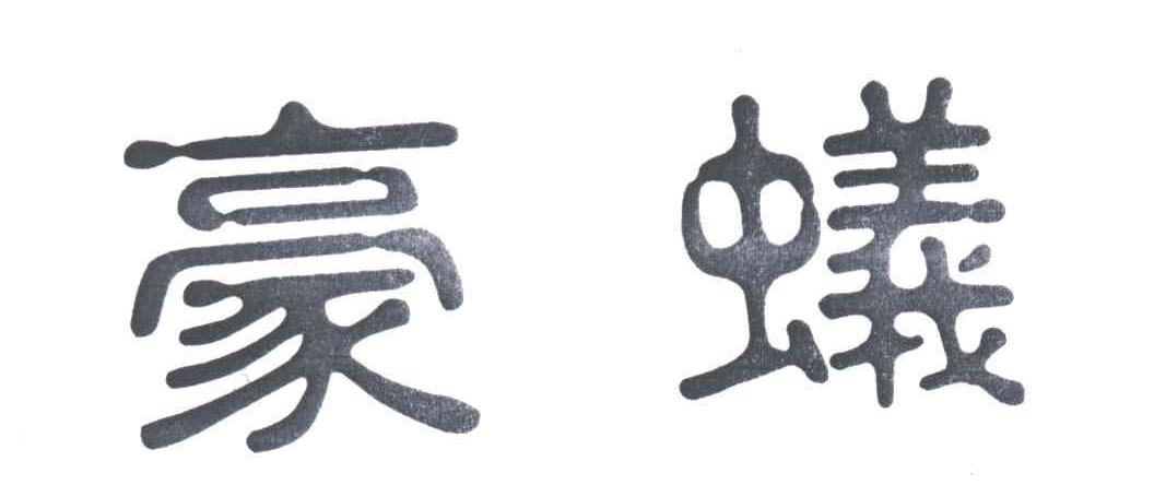 豪蚁