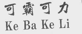 可霸可力