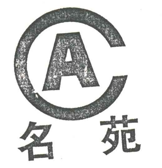名苑