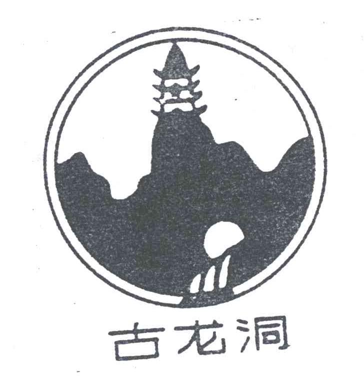 古龙洞