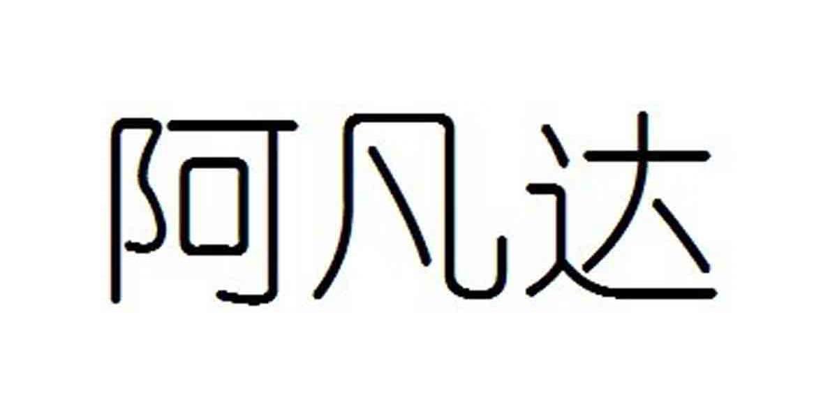 阿凡达