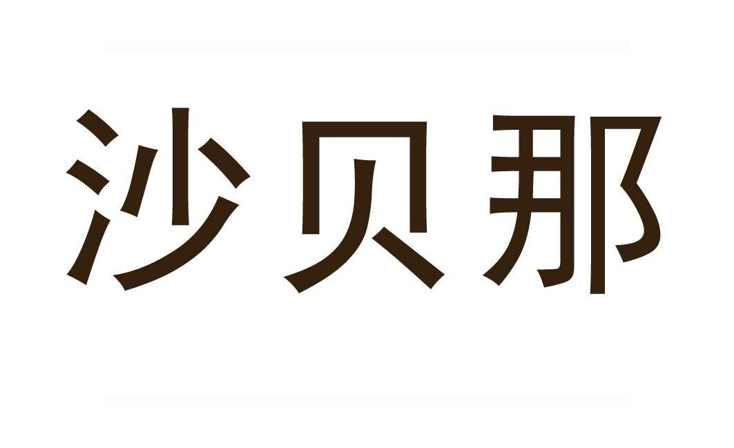 沙贝那
