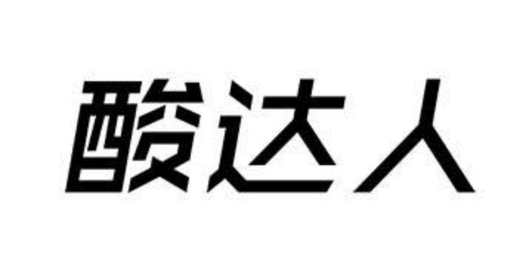 酸达人
