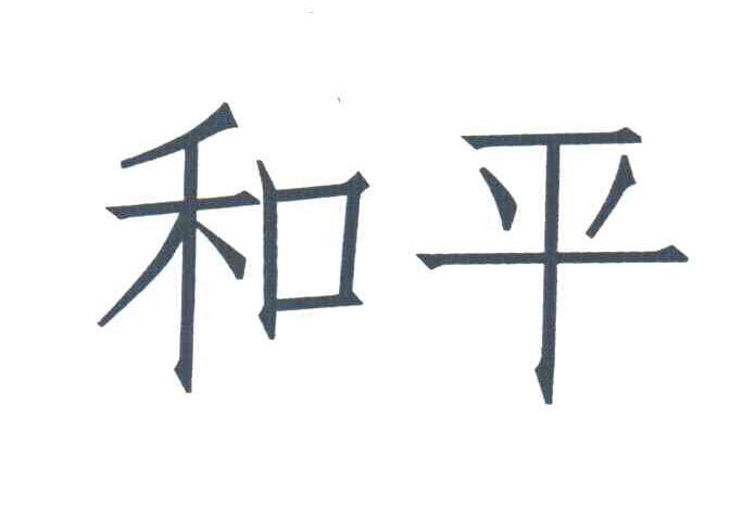 和平