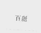 百丽