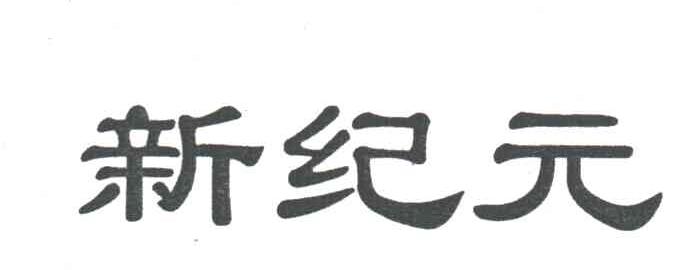 新纪元
