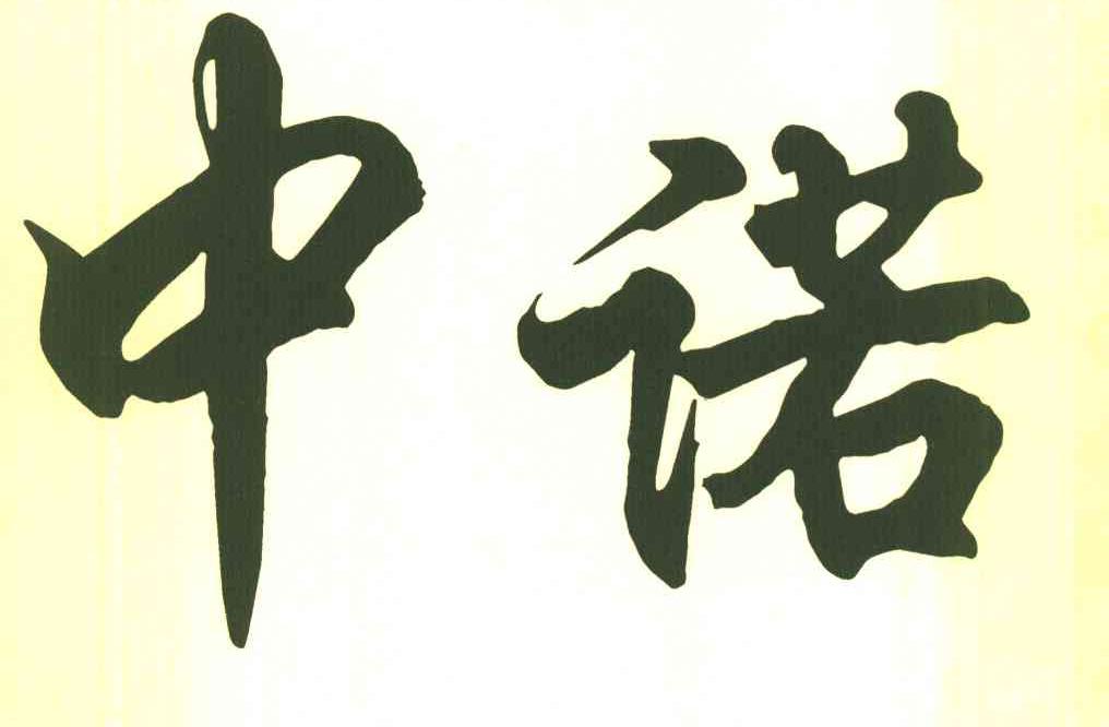 中诺