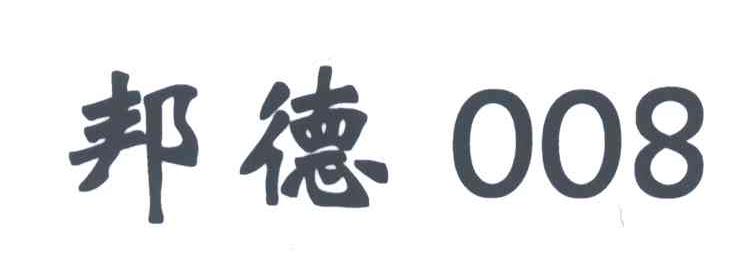 邦德;008