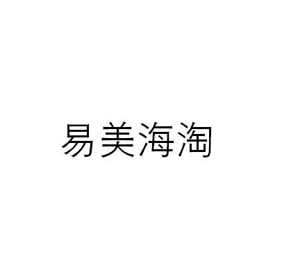易美海淘