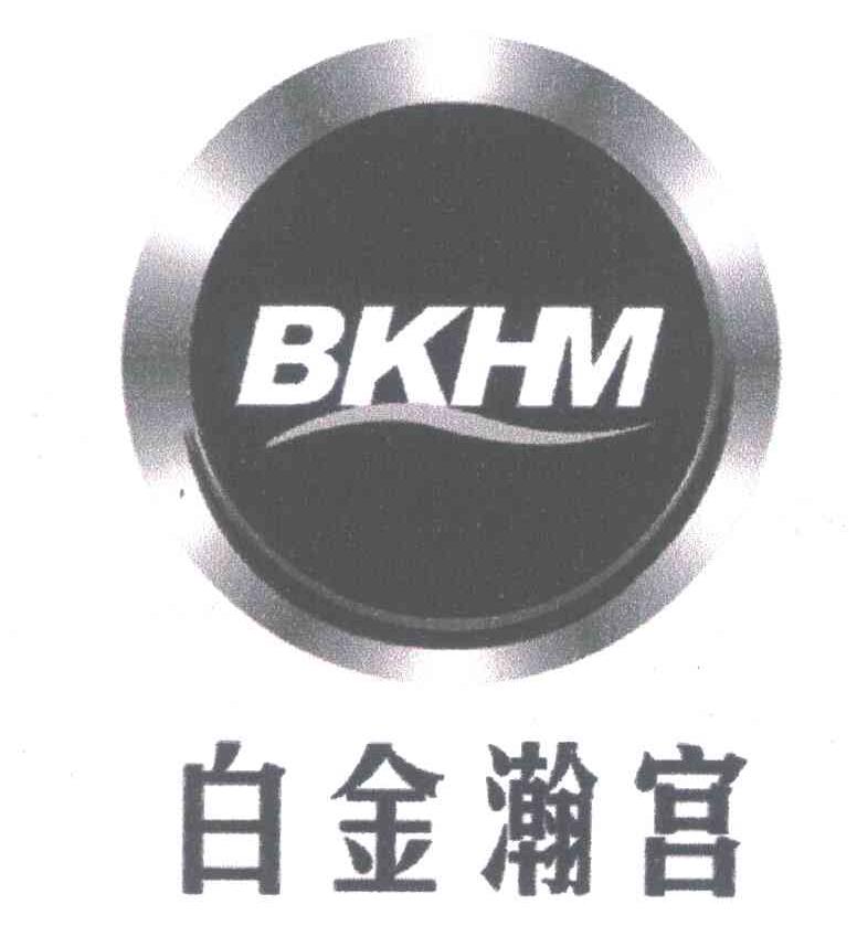 白金瀚宫;BKHM