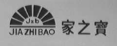 家之宝