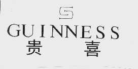 贵喜   GUINNESS