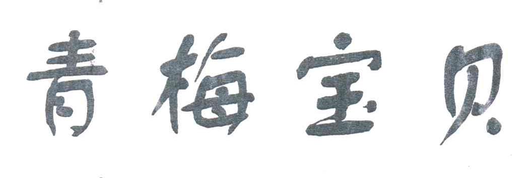 青梅宝贝