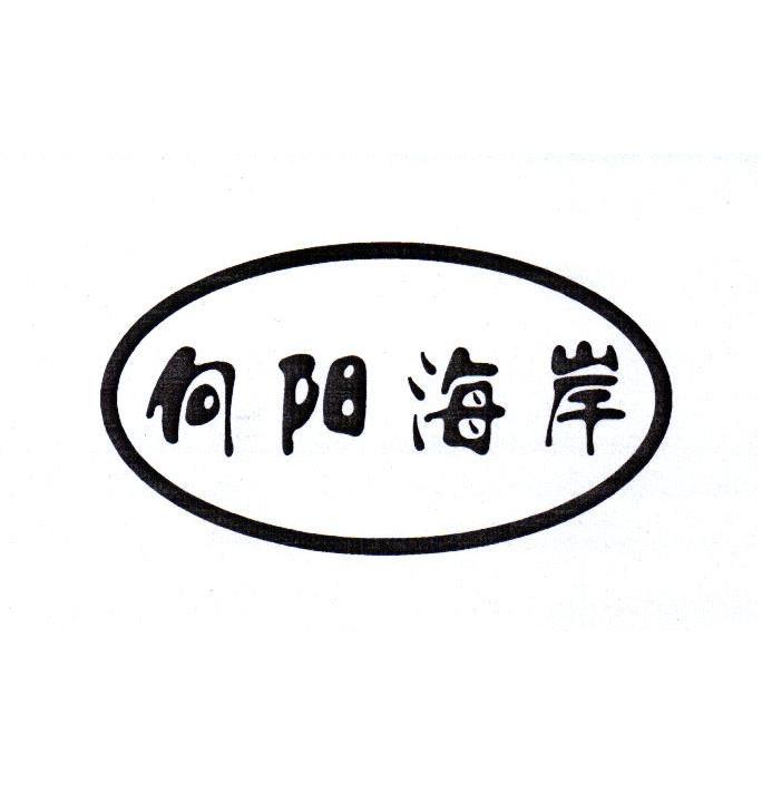 向阳海岸