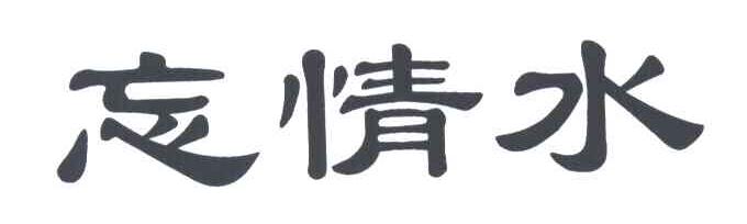 忘情水