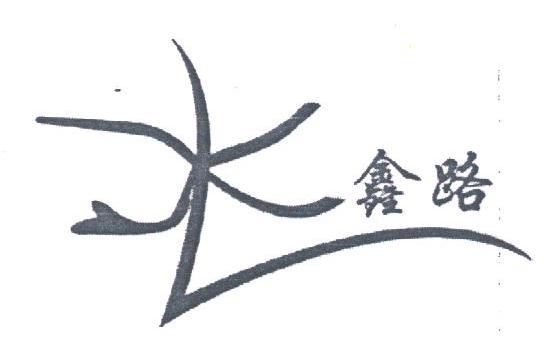 鑫路