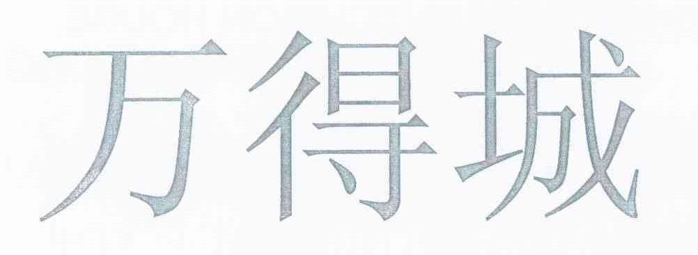 万得城