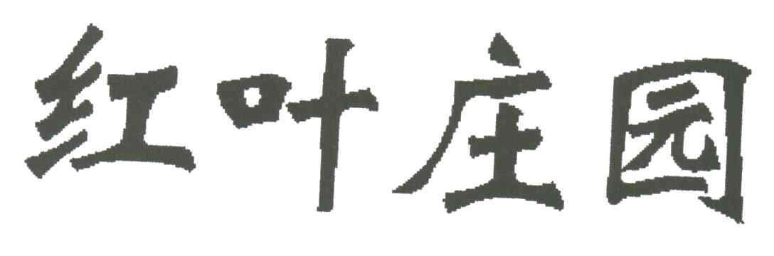 红叶庄园