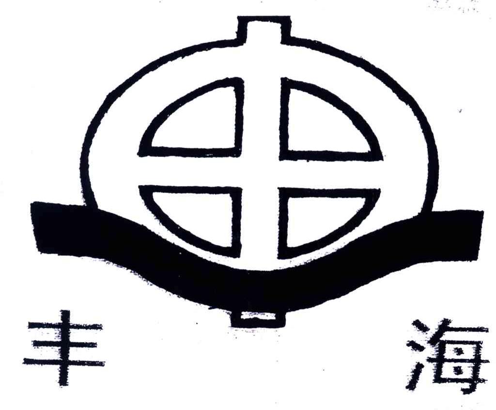 丰海