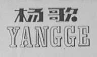 杨歌
