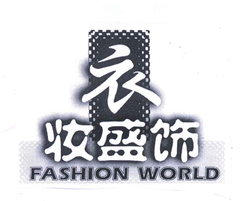 衣妆盛饰;FASHION WORLD