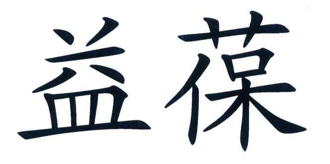 益葆