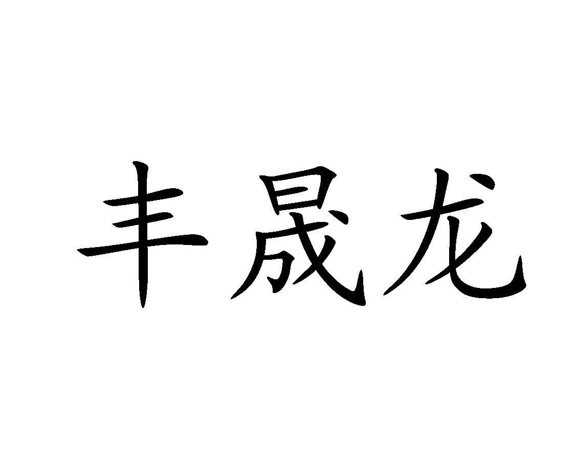 丰晟龙