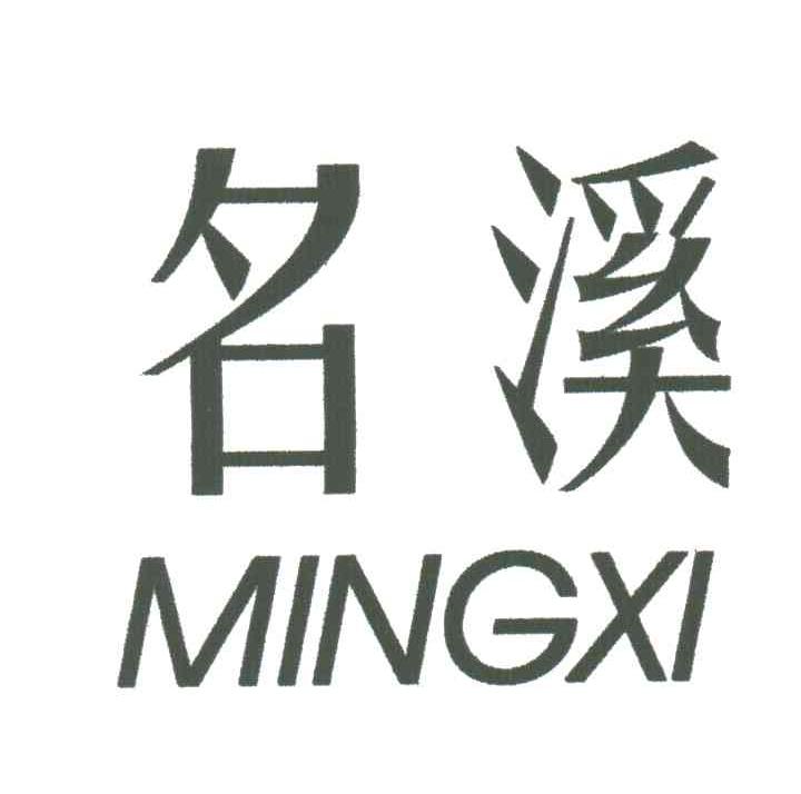 名溪