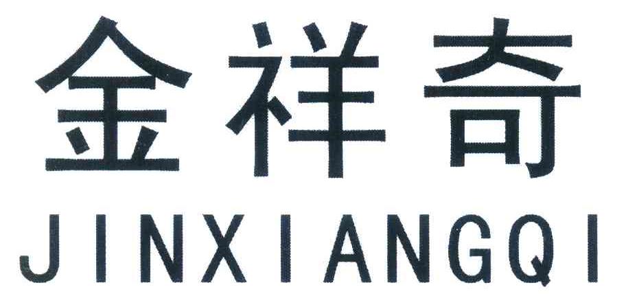 金祥奇