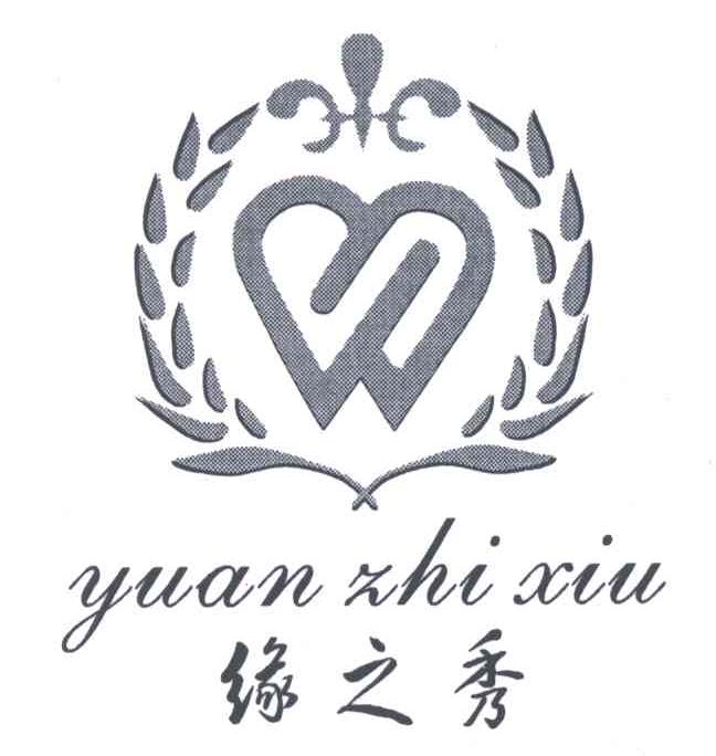 缘之秀