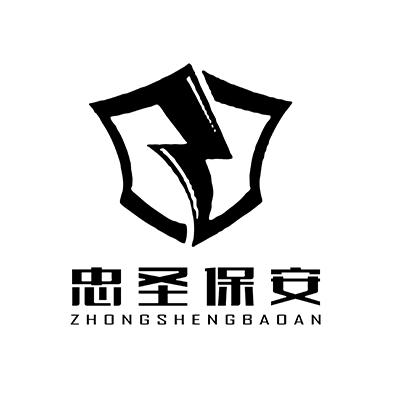 忠圣保安