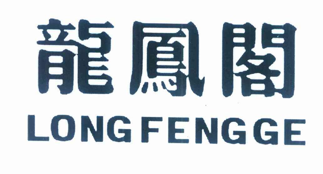 龙凤阁