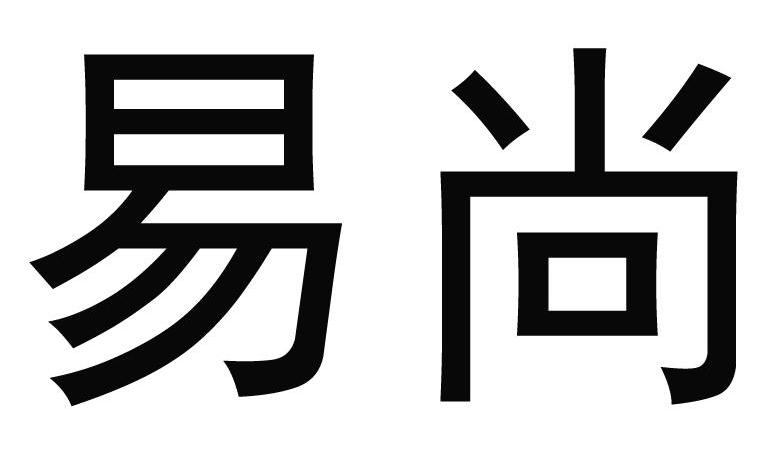 易尚