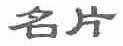 名片