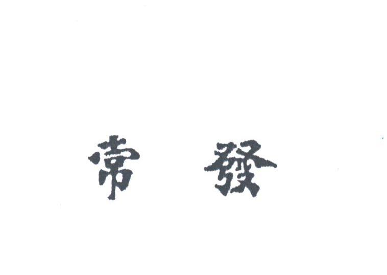 常发