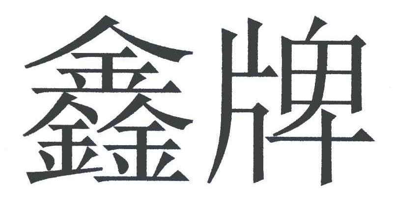 鑫牌