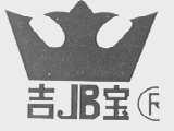 吉宝