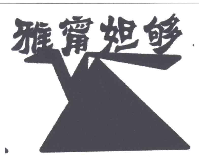 雅甯妲够