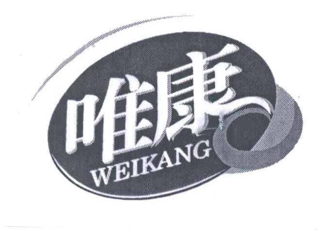 唯康